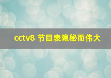 cctv8 节目表隐秘而伟大